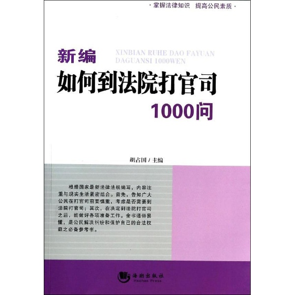 新編如何到法院打官司1000問