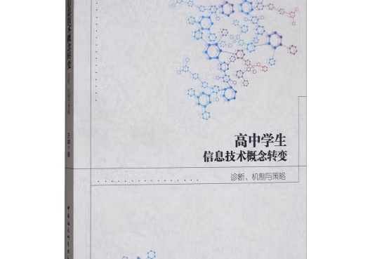 高中學生信息技術概念轉變：診斷、機制與策略