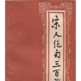 宋人絕句三百首