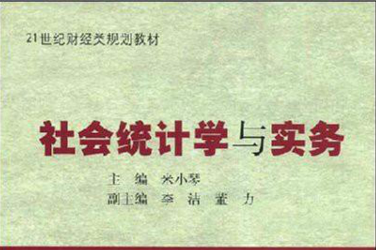 21世紀財經類規劃教材·社會統計學與實務