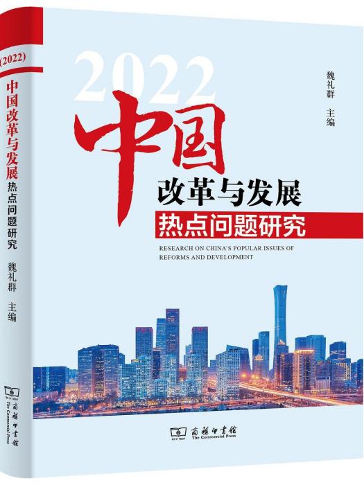 中國改革與發展熱點問題研究(2022)