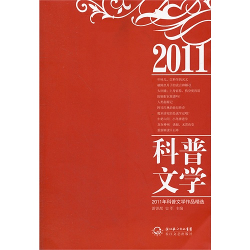 2011年科普文學作品精選