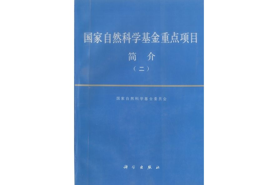 國家自然科學基金重點項目簡介·二