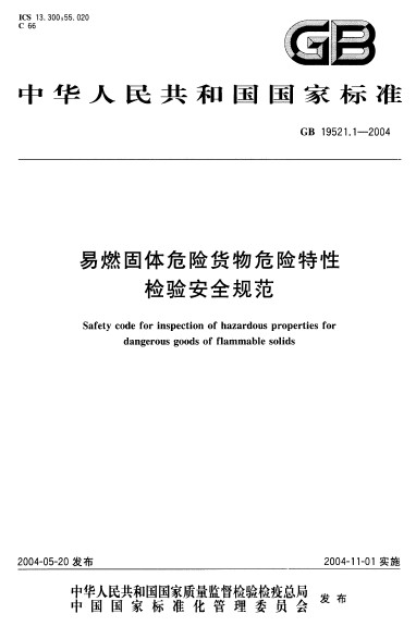 易燃固體危險貨物危險特性檢驗安全規範