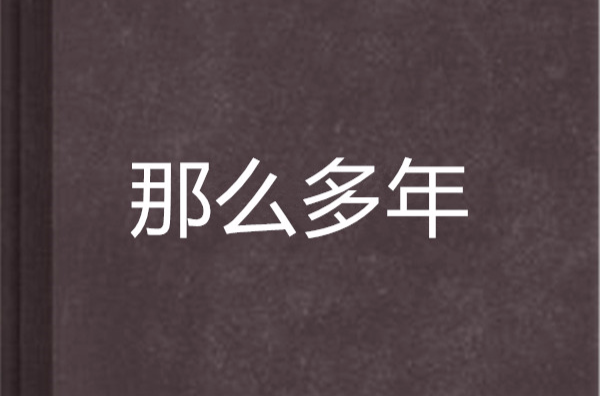 那么多年(小說)