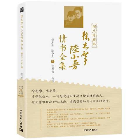 徐志摩陸小曼情書全集