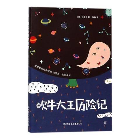 吹牛大王歷險記(2018年中國友誼出版公司出版的圖書)