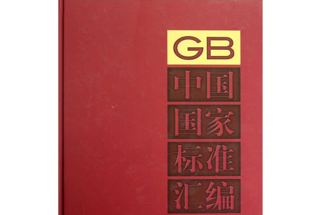 GB 27711-27739-中國國家標準彙編-510