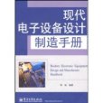 現代電子設備設計製造手冊