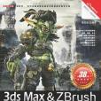 3ds Max&ZBrush次世代遊戲模型貼圖火星課堂(蒲福貴著圖書)