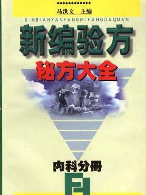 二十世紀中醫藥最佳處方內科卷