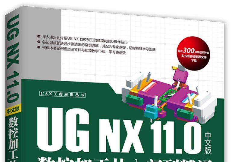 UG NX 11.0 中文版數控加工從入門到精通