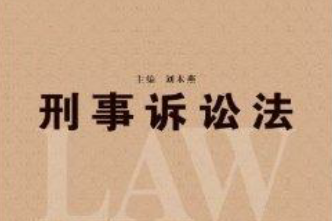 江西省法學教材系列：刑事訴訟法