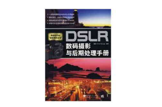 DSLR數碼攝影與後期處理手冊