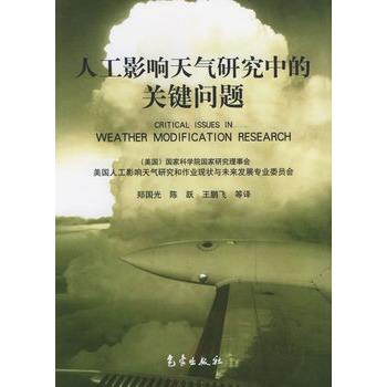 人工影響天氣研究中的關鍵問題