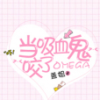 當吸血鬼咬了Omega