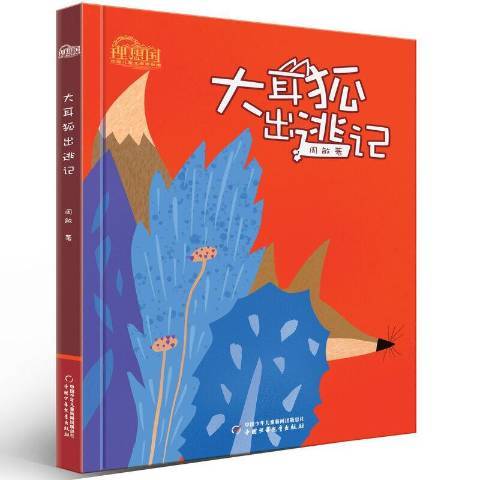 大耳狐出逃記