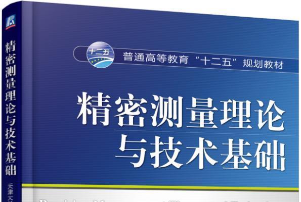 精密測量理論與技術基礎