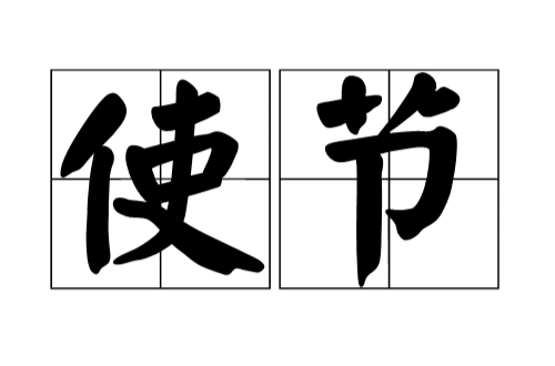 使節(詞語概念)