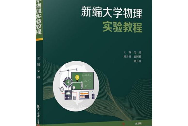 新編大學物理實驗教程(2020年復旦大學出版社出版書籍)