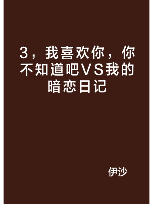 3，我喜歡你，你不知道吧VS我的暗戀日記