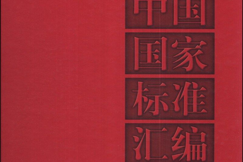 中國國家標準彙編 541 GB 28547～28567（2012年制定）