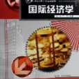 國際經濟學(2006年哈爾濱工程大學出版社出版的圖書)