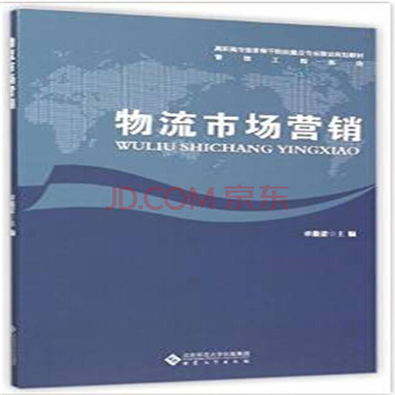 物流市場行銷(李祖武、王軍梅、周文勝編著書籍)