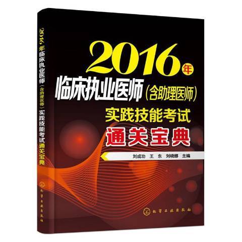 2016年臨床執業醫師含助理醫師實踐技能考試通關寶典