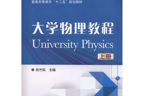 大學物理教程（上）(2015年機械工業出版社出版的圖書)