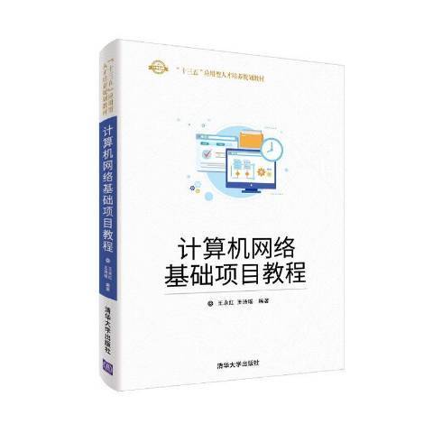 計算機網路基礎項目教程(2019年清華大學出版社出版的圖書)