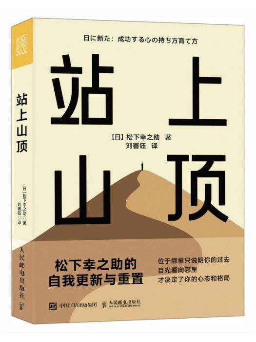 站上山頂：松下幸之助的自我更新與重置