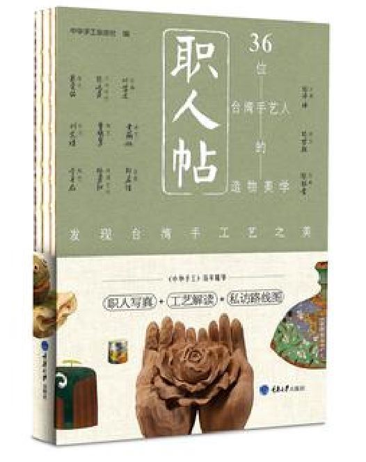 職人帖：36位台灣手藝人的造物美學