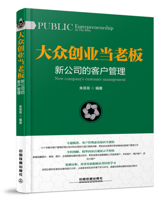 大眾創業當老闆：新公司的客戶管理