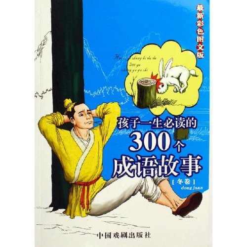 孩子一生必讀的300個成語故事：冬