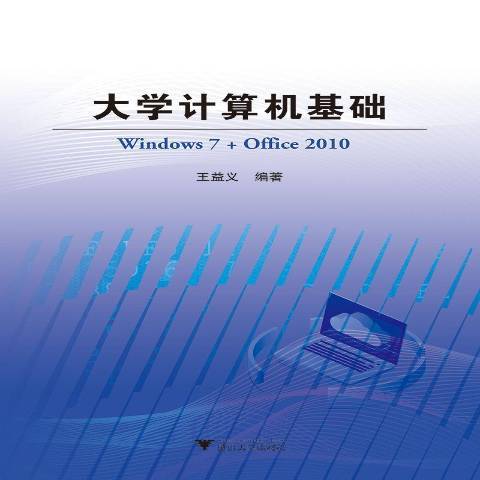 大學計算機基礎Windows7+Office2010