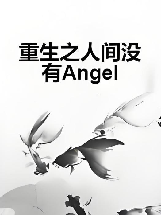 重生之人間沒有Angel