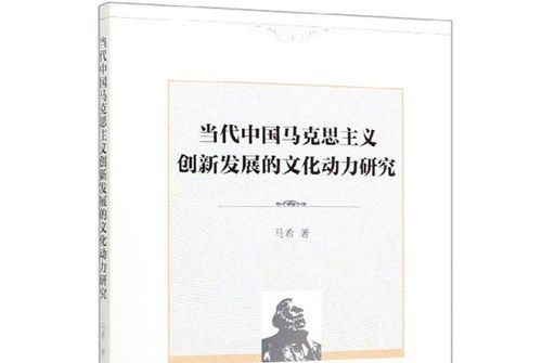 當代中國馬克思主義創新發展的文化動力研究