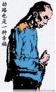 《劫路也是一種幸福》