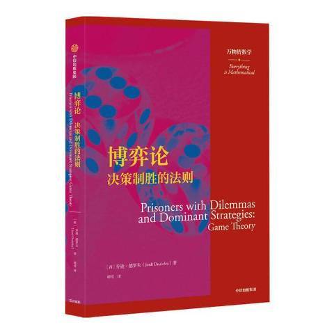 博弈論：決策制勝的法則(2020年中信出版集團出版的圖書)