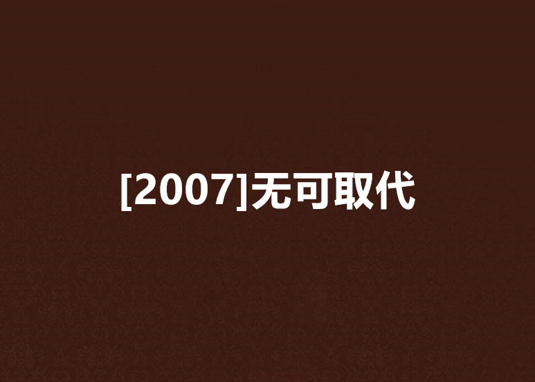 [2007]無可取代