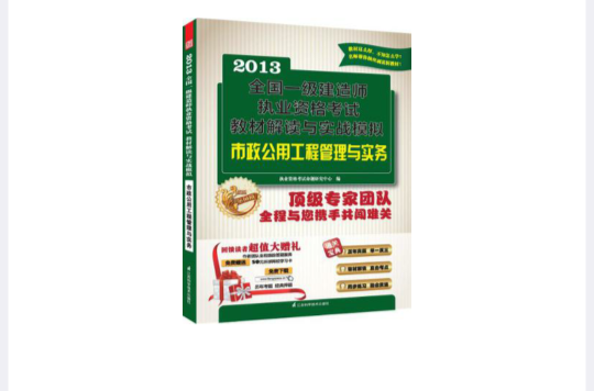 2013全國一級建造師執業資格考試教材解讀與實戰模擬