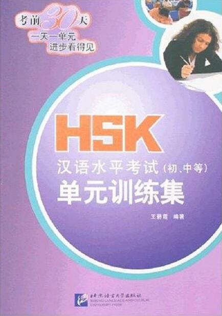 HSK漢語水平考試（初、中等）單元訓練集