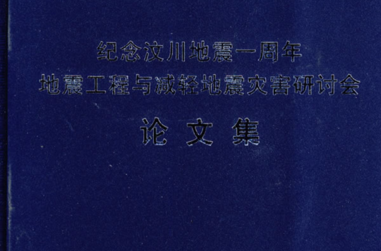 紀念汶川地震一周年：地震工程與減輕地震災害研討會論文集