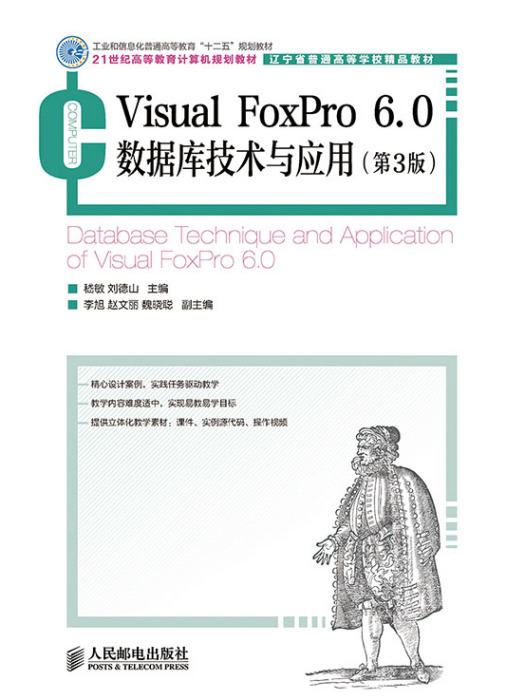 Visual FoxPro 6.0資料庫技術與套用（第3版）