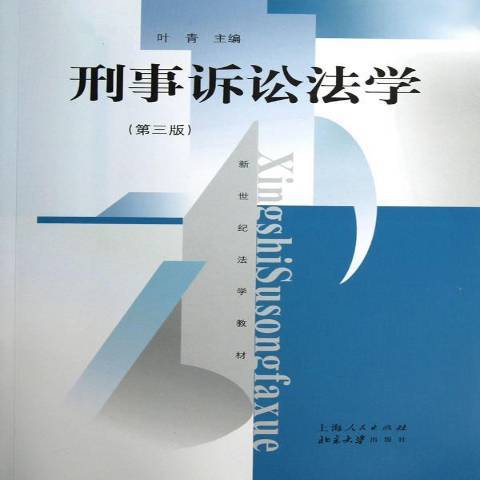 刑事訴訟法學第三版