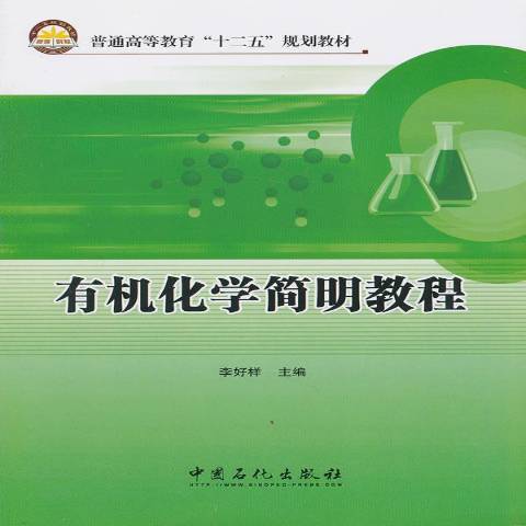 有機化學簡明教程(2013年中國石化出版社出版的圖書)