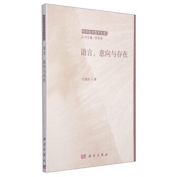 科學技術哲學文庫：語言、意向與存在