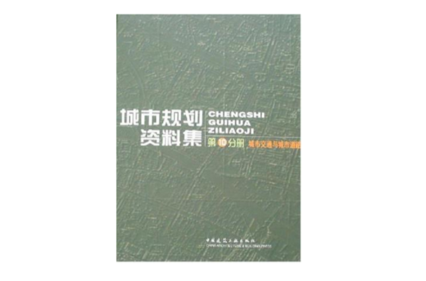 城市規劃資料集-第10分冊城市交通與城市道路