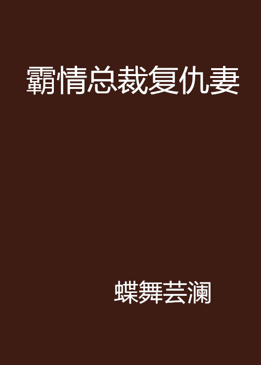 霸情總裁復仇妻